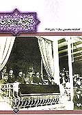 فصلنامه تخصصي تاريخ معاصر ايران، شماره 43، پائيز 1386