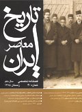 فصلنامه تخصصي تاريخ معاصر ايران، شماره 40، زمستان 1385