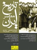 فصلنامه تخصصي تاريخ معاصر ايران، شماره 38، تابستان ۱۳۸۵