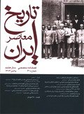 فصلنامه تخصصي تاريخ معاصر ايران، شماره 31، پاييز ۱۳۸۳