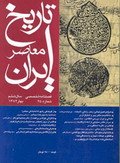 فصلنامه تخصصي تاريخ معاصر ايران، شماره 25، بهار 1382
