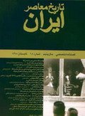 فصلنامه تخصصي تاريخ معاصر ايران، شماره 18، تابستان 1380