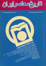 فصلنامه تخصصي تاريخ معاصر ايران، شماره 05، بهار 1377
