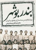 بندر بوشهر (پیشگام مدرسه سازی جنوب ایران)