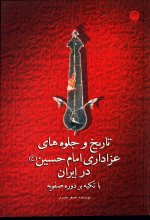 تاریخ و جلوه های عزاداری امام حسین (ع) در ایران - چاپ اول